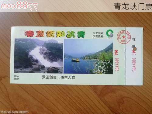 青龙峡门票