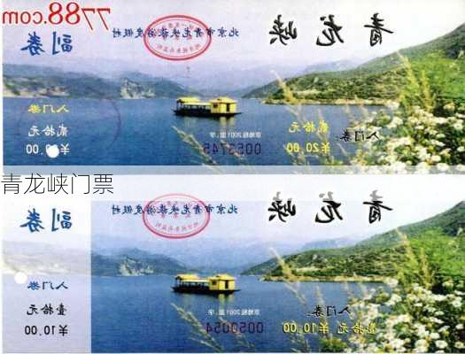 青龙峡门票