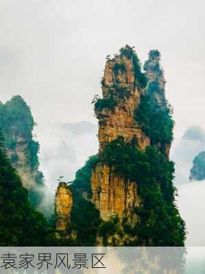 袁家界风景区