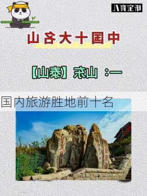 国内旅游胜地前十名