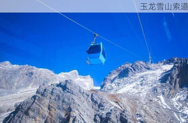 玉龙雪山索道