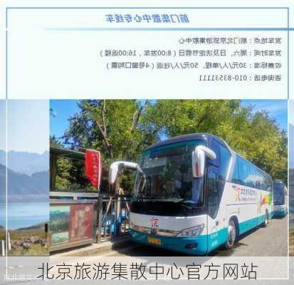 北京旅游集散中心官方网站