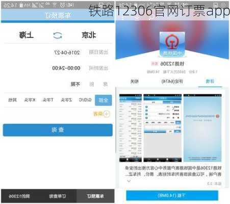 铁路12306官网订票app