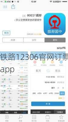 铁路12306官网订票app