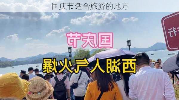 国庆节适合旅游的地方