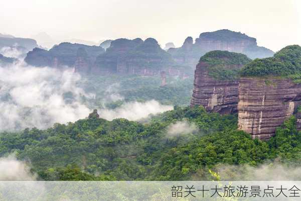 韶关十大旅游景点大全