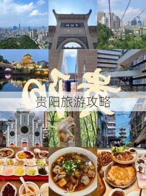 贵阳旅游攻略