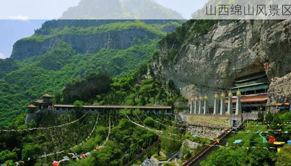 山西绵山风景区