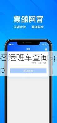 客运班车查询app