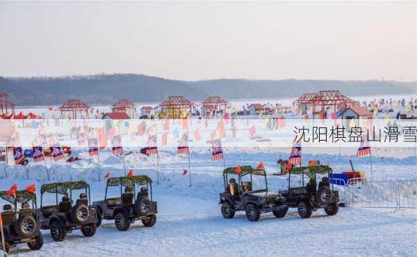 沈阳棋盘山滑雪