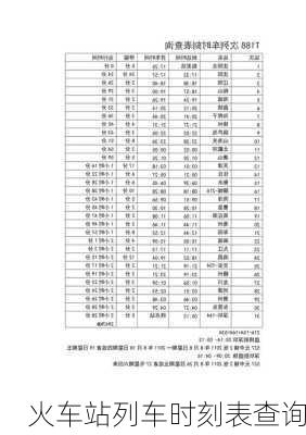 火车站列车时刻表查询