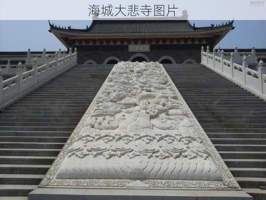 海城大悲寺图片