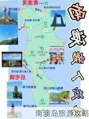 南澳岛旅游攻略