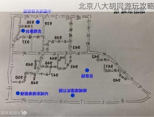 北京八大胡同游玩攻略