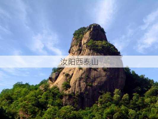 汝阳西泰山