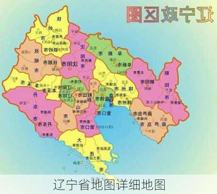 辽宁省地图详细地图