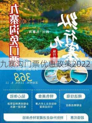 九寨沟门票优惠政策2022