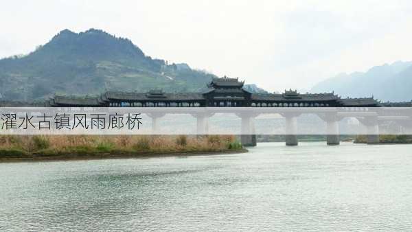 濯水古镇风雨廊桥