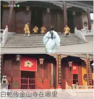 白蛇传金山寺在哪里