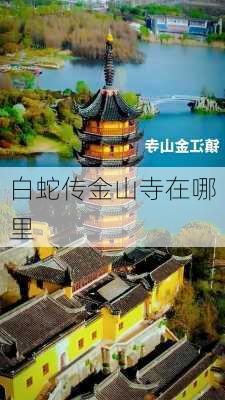 白蛇传金山寺在哪里