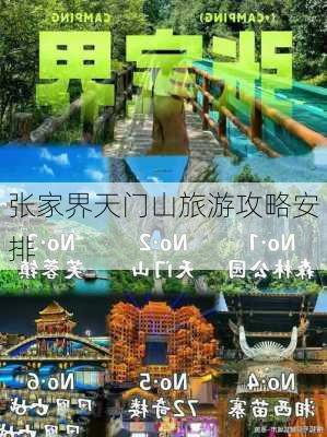 张家界天门山旅游攻略安排