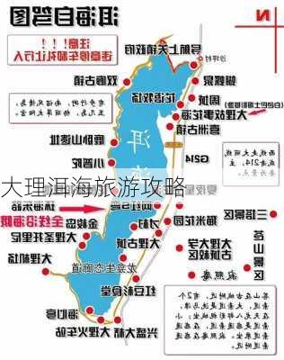 大理洱海旅游攻略