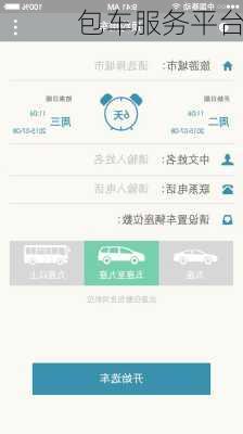 包车服务平台