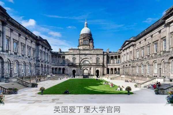 英国爱丁堡大学官网