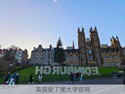 英国爱丁堡大学官网