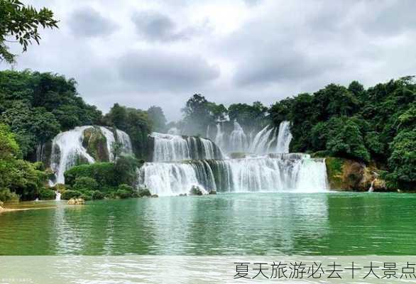 夏天旅游必去十大景点