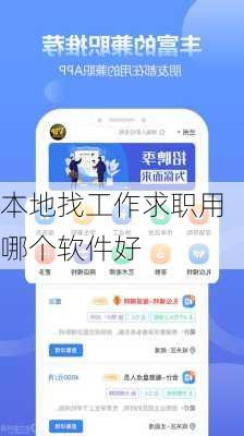 本地找工作求职用哪个软件好