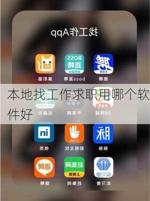 本地找工作求职用哪个软件好