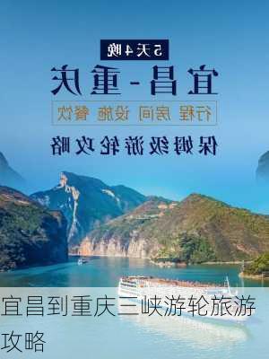 宜昌到重庆三峡游轮旅游攻略