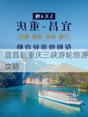 宜昌到重庆三峡游轮旅游攻略