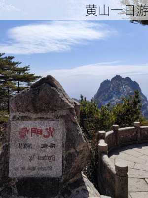 黄山一日游