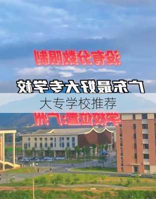 大专学校推荐