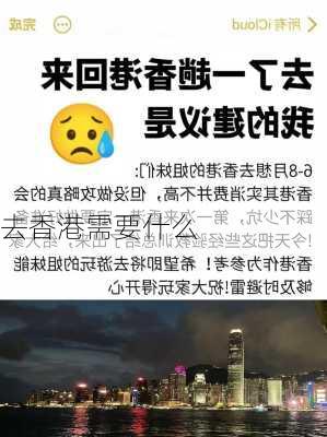 去香港需要什么