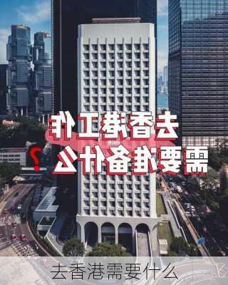 去香港需要什么