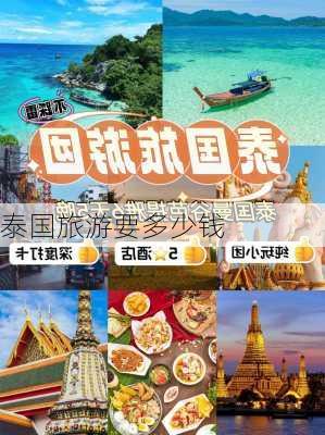 泰国旅游要多少钱