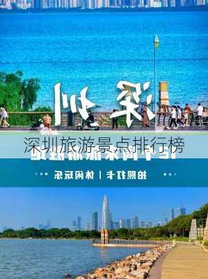 深圳旅游景点排行榜