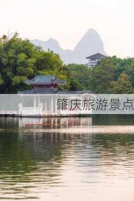 肇庆旅游景点