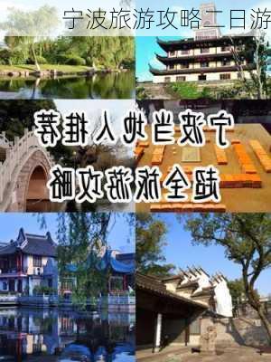 宁波旅游攻略二日游