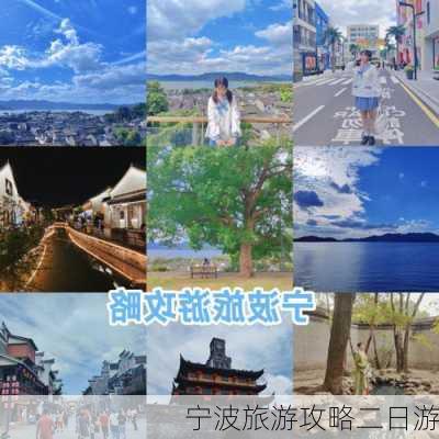 宁波旅游攻略二日游