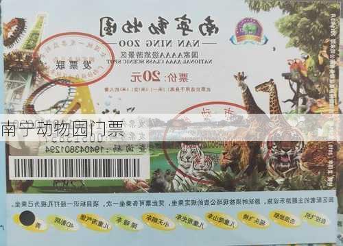 南宁动物园门票