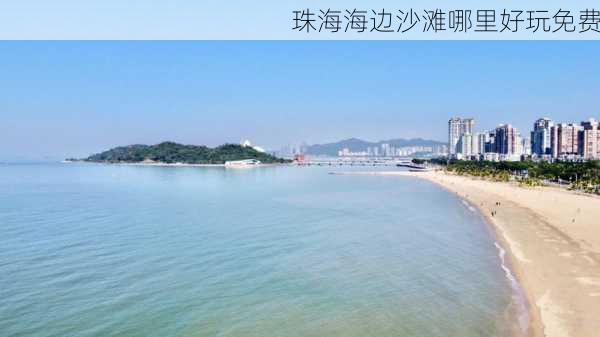 珠海海边沙滩哪里好玩免费