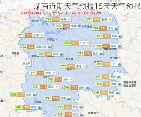 湖南近期天气预报15天天气预报