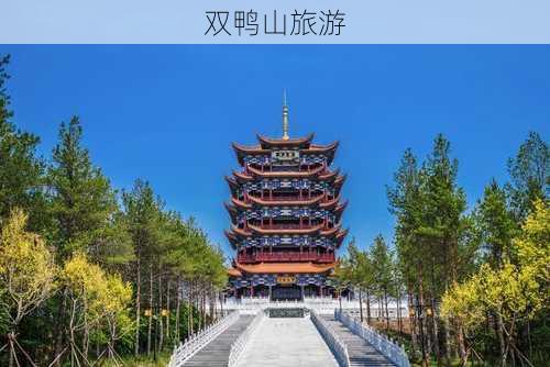 双鸭山旅游