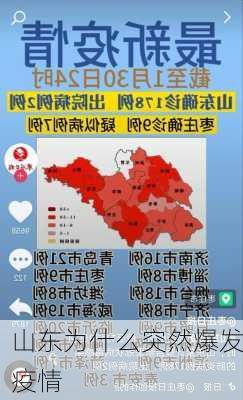 山东为什么突然爆发疫情