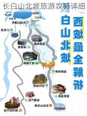 长白山北坡旅游攻略详细