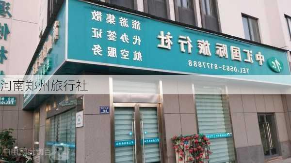 河南郑州旅行社